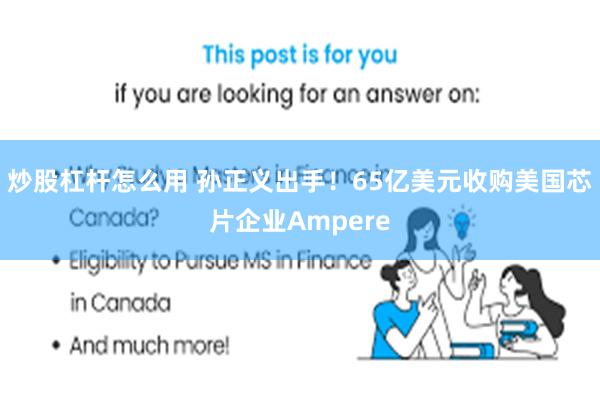 炒股杠杆怎么用 孙正义出手！65亿美元收购美国芯片企业Ampere