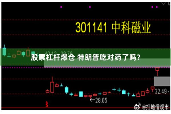 股票杠杆爆仓 特朗普吃对药了吗？