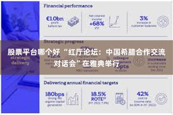 股票平台哪个好 “红厅论坛：中国希腊合作交流对话会”在雅典举行