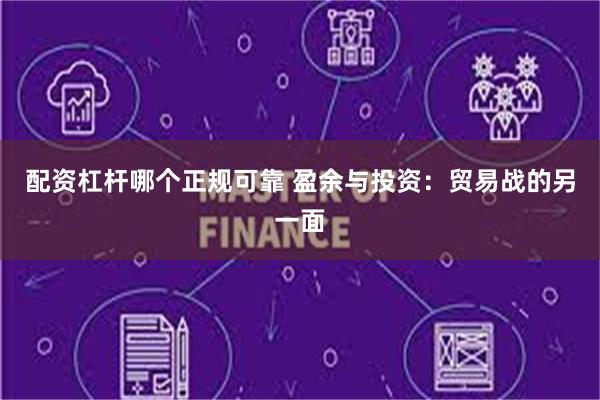 配资杠杆哪个正规可靠 盈余与投资：贸易战的另一面